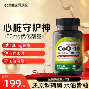 HealthA2Z美国进口100mg还原性型辅酶q10 80粒高吸收26年9月到期