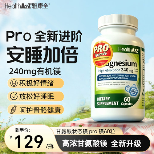 雅康全ADHD专用甘氨酸镁60粒