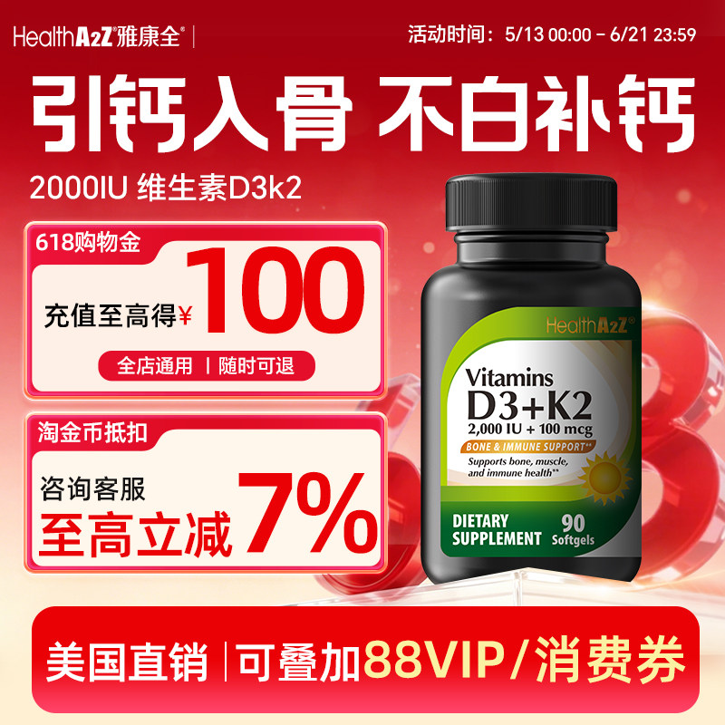 【正规进口可溯源】HealthA2Z维D3 2000IU K2 100微克 软胶囊90粒