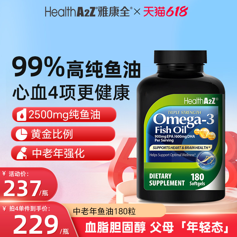 HealthA2Z雅康全99%欧米茄3深海鱼油omega3软胶囊中老年dha中老年