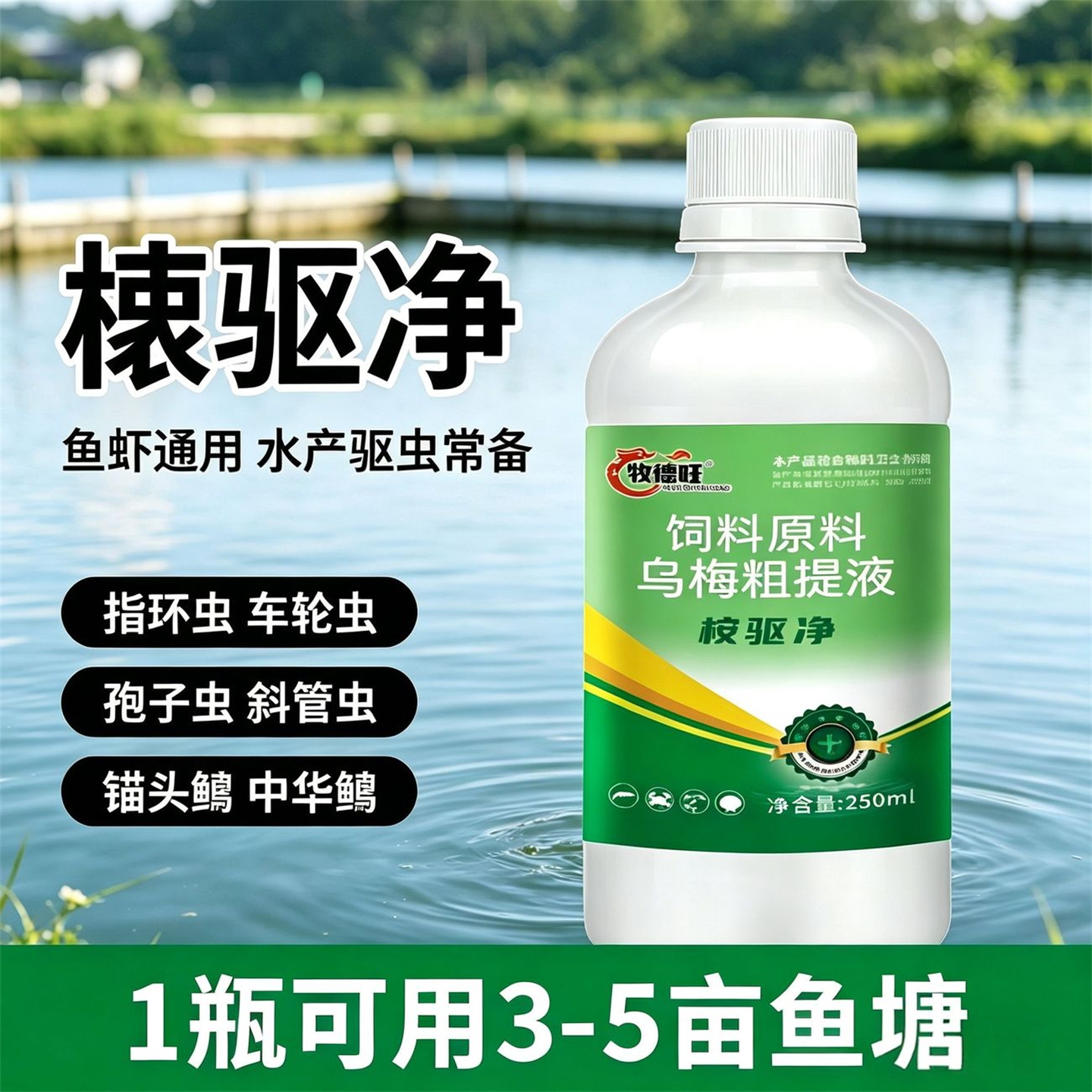 桉驱净正品鱼虾蟹塘驱虫净水剂