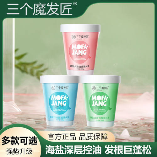 三个魔发匠海盐洗发膏清