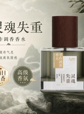 灵魂失重一滴麻木的灵魂在窗外呼喊原创小众手调平价香水持久留香