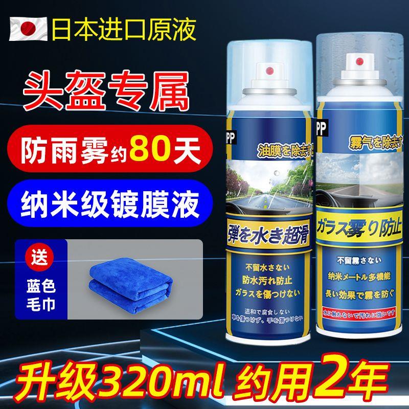 摩托车头盔镜片防雾喷剂