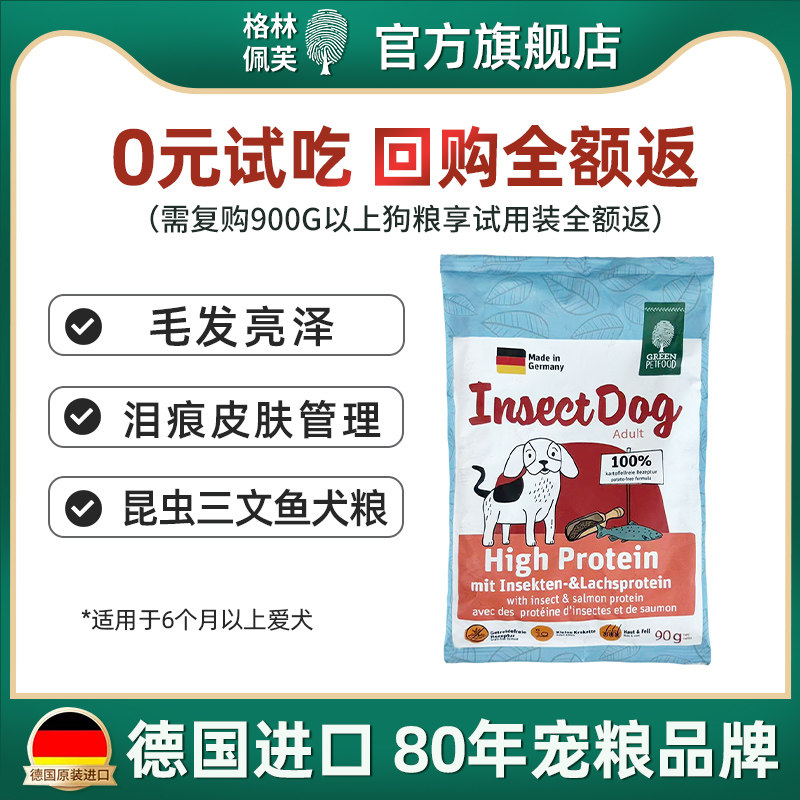 【U先尝鲜】德国格林佩芙旗舰店昆虫蛋白三文鱼犬粮狗粮试吃装90g图片