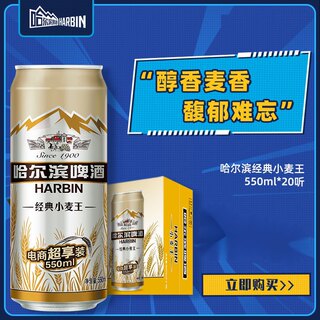 Harbin哈尔滨啤酒小麦王550ml*20罐啤酒 整箱易拉罐装黄啤麦香