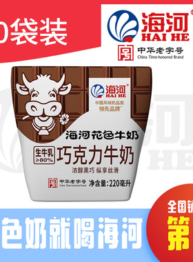 海河牛奶巧克力奶220ml*20袋装整箱丝滑巧克力甜味学生奶办公室奶