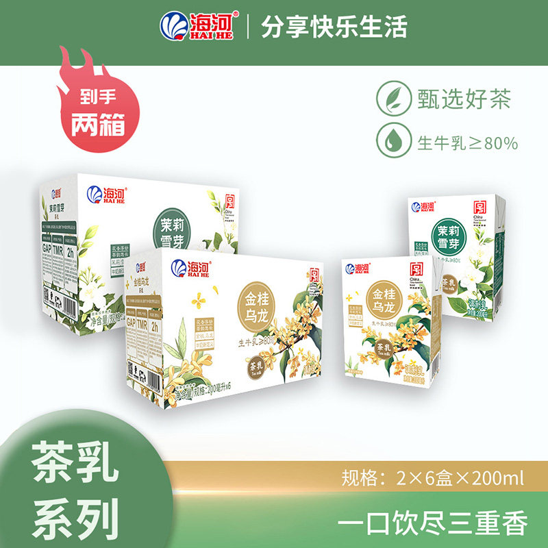 海河牛奶茉莉雪芽茶乳生牛乳≥80%调制乳金桂乌龙茶乳网红风味奶