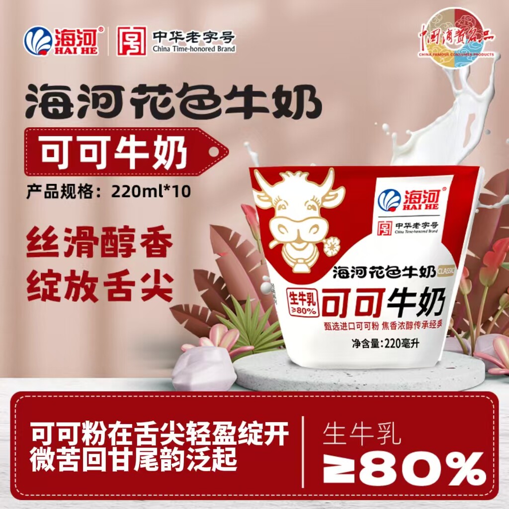 海河牛奶可可奶220ml*10袋装网红巧克力儿童学生早餐奶风味调制乳
