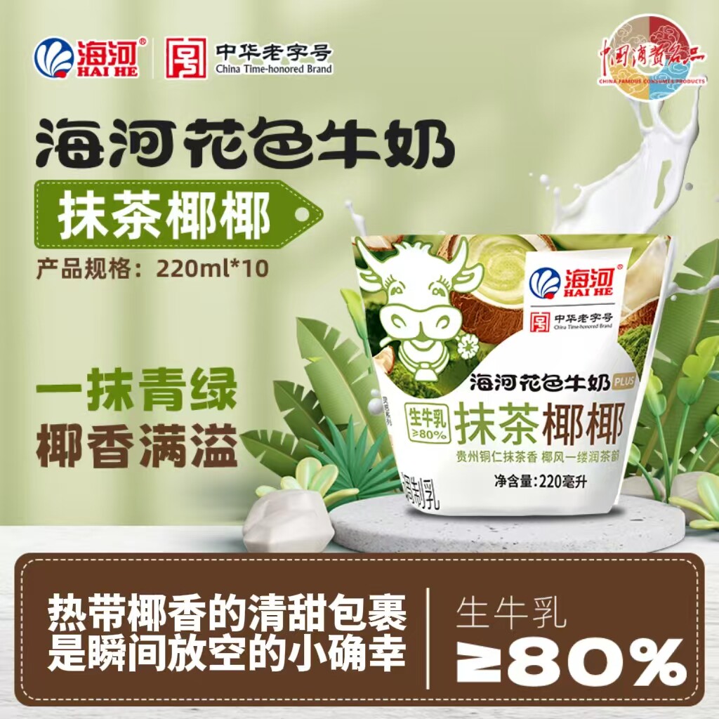 海河牛奶抹茶椰椰220ml*10袋调制乳生牛乳≥80%营养学生风味牛奶