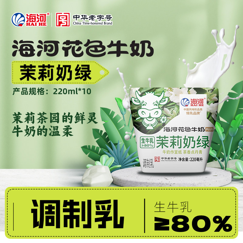 海河牛奶茉莉奶绿220ml*10袋风味奶生牛乳≥80%营养早餐奶调制乳