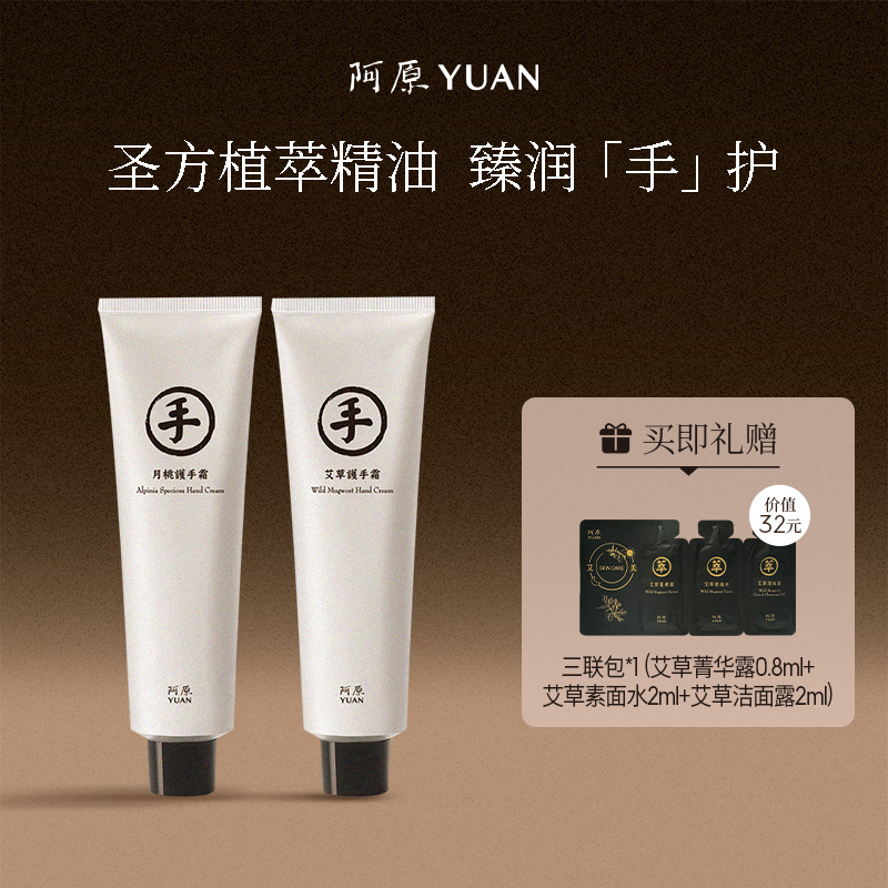 阿原YUAN 月桃艾草护手霜精呵护肌肤干燥秋冬