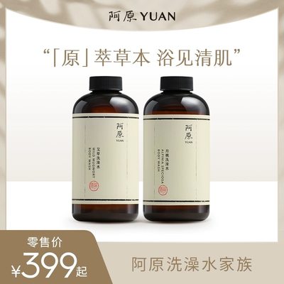 阿原洗澡水系列全系升级艾草洗澡水沐浴露500ml