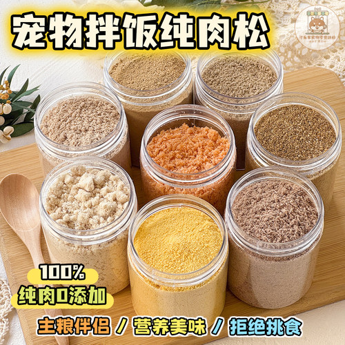 宠物拌粮肉松粉猫狗通用营养拌饭