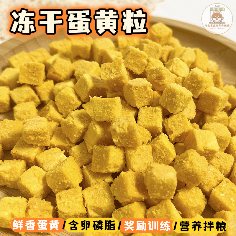 宠物零食冻干蛋黄粒营养拌粮美味