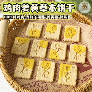 纯手工自制宠物零食鸡肉奶酪姜黄迷迭香草本饼干狗狗营养生日装 饰