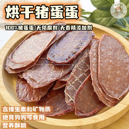 可乐家纯手工自制宠物零食烘干猪蛋蛋猪肾宝片绝育狗狗营养无添加