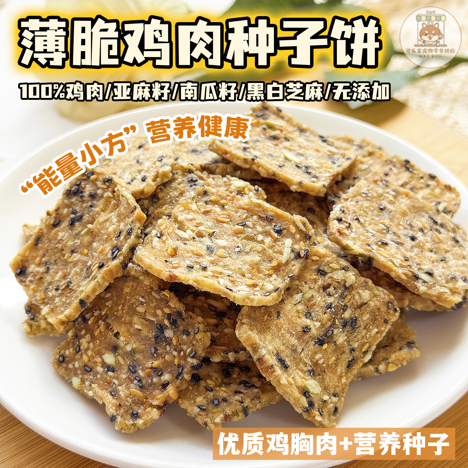 纯手工自制宠物零食烘干鸡肉种子饼南瓜亚麻籽小狗狗营养配餐奖励