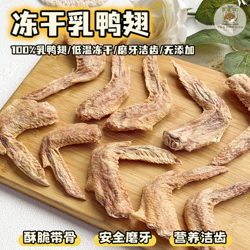 宠物冻干乳鸭翅狗狗营养磨牙洁齿