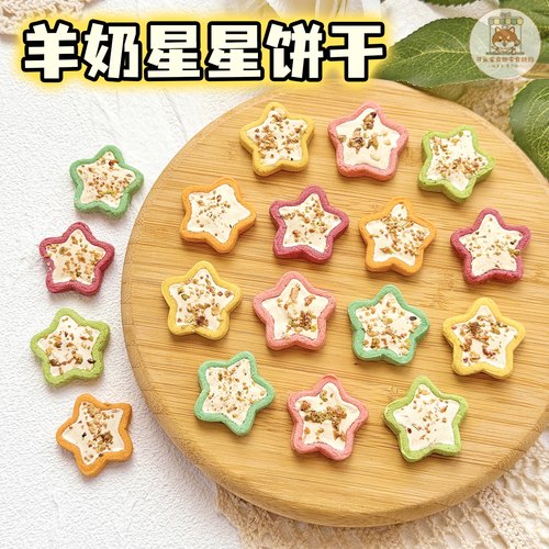 狗狗零食羊奶星星饼干高颜值摆盘