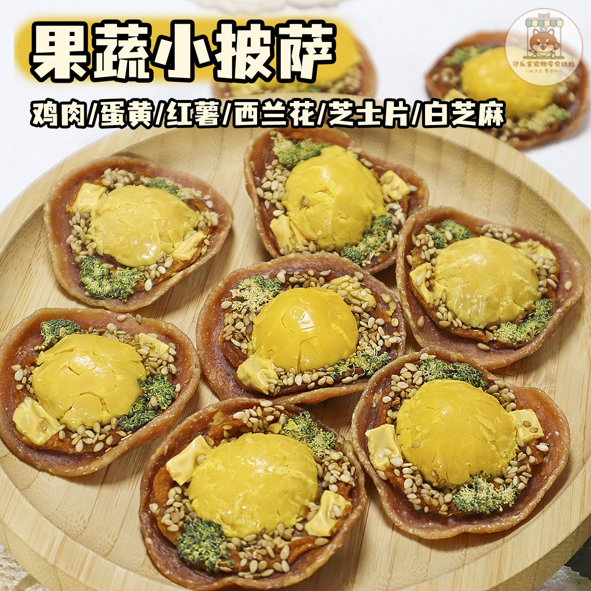 可乐家纯手工自制宠物零食蛋黄鸡肉果蔬一口小披萨狗狗泰迪柯基犬