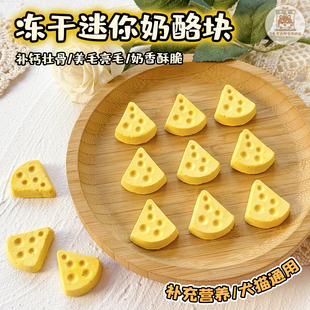 饰摆盘配餐 宠物零食冻干迷你奶酪块小狗狗猫咪营养补钙美毛生日装