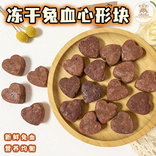 宠物零食冻干兔血犬猫营养配餐