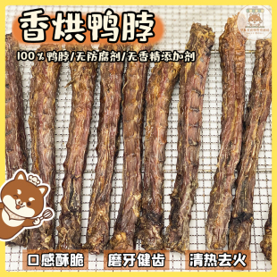 可乐家纯手工自制宠物零食香酥烘干鸭脖子柴犬大狗狗磨牙清热去火