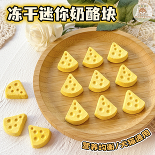 宠物零食冻干迷你奶酪块小狗狗猫咪营养奶香生日装 饰派对摆盘配餐