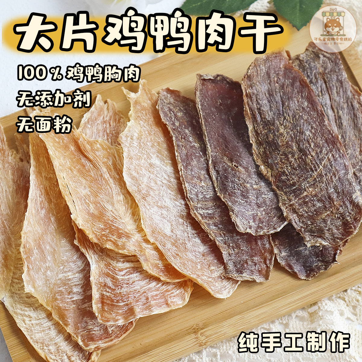 可乐家纯手工自制宠物零食无添加原切大片鸡鸭肉干小狗狗营养配餐