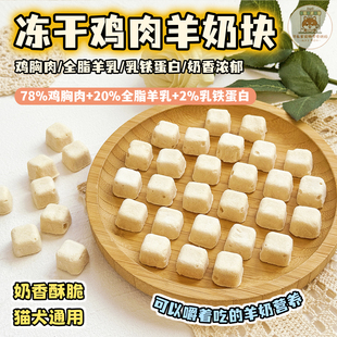 可乐家宠物零食冻干鸡肉羊奶块粒小狗狗猫咪营养拌粮配餐训练奖励