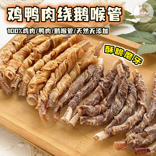 宠物零食鸡鸭肉绕鹅喉管狗狗磨牙