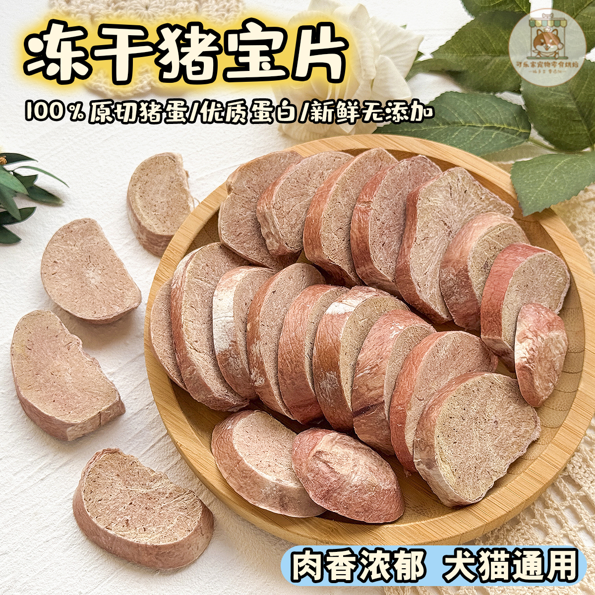 冻干猪蛋蛋狗狗猫咪绝育营养美毛