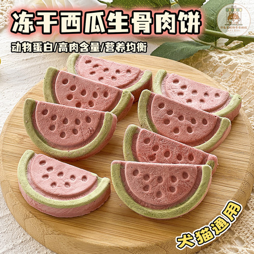 冻干西瓜生骨肉饼狗狗猫咪通用