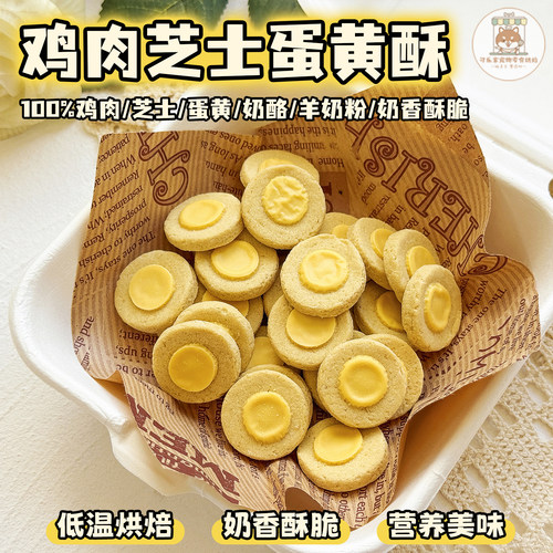 宠物零食芝士鸡肉蛋黄酥纯手工