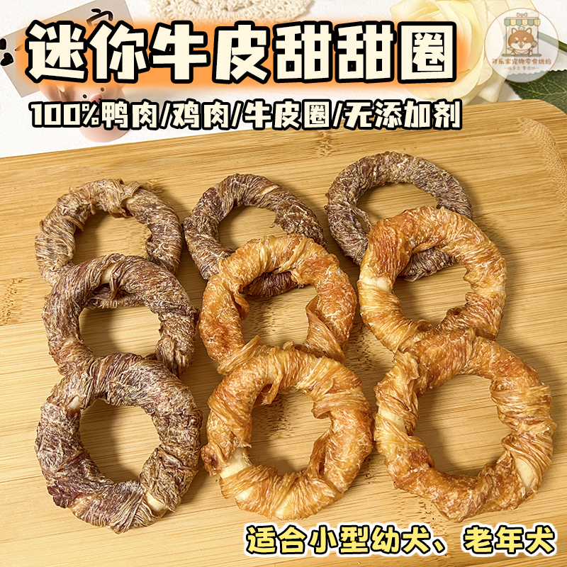 手工自制宠物零食迷你牛皮甜甜圈小型幼犬换牙期老年犬磨牙棒泰迪