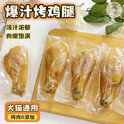 爆汁烤鸡腿营养鲜食餐包猫狗通用