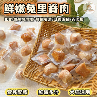 纯手工自制宠物零食鲜嫩兔里脊肉块鲜食餐包狗狗猫咪营养拌粮配餐