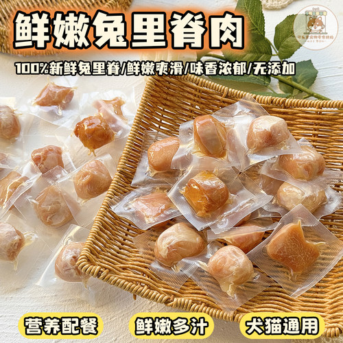鲜嫩兔里脊肉块犬猫通用营养拌粮