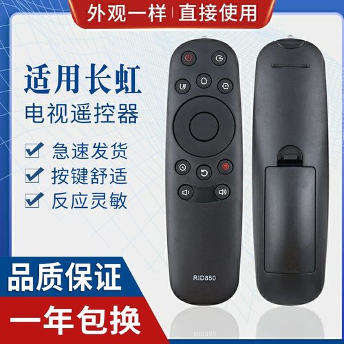 原质适用长虹电视机遥控器