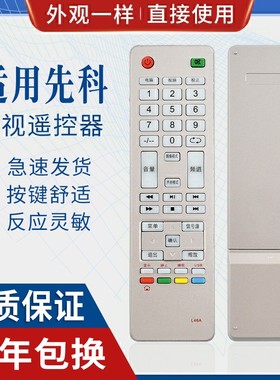 原质适用先科JAV液晶电视机遥控器板L46A通用53B/F44/53A/L46/45A