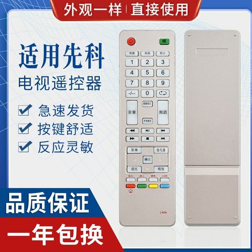 原质适用先科液晶电视机遥控器