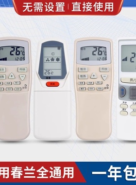 原质万能通用春兰空调遥控器直接用 小静博士 CL-04/CL3/1B KFR-35GW