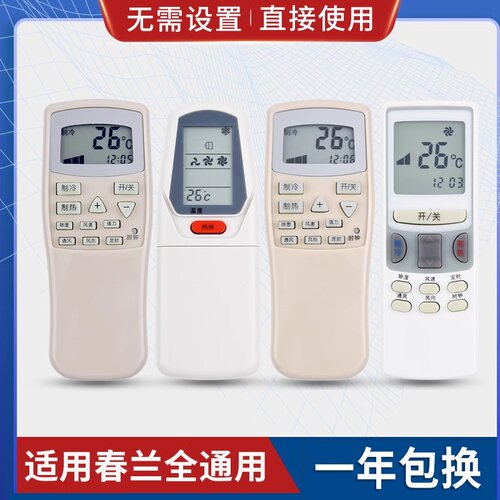 原质万能通用春兰空调遥控器