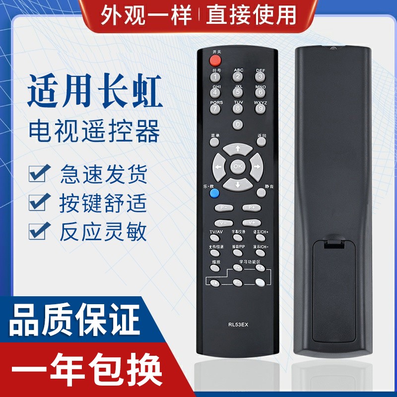 原质适用长虹液晶遥控器