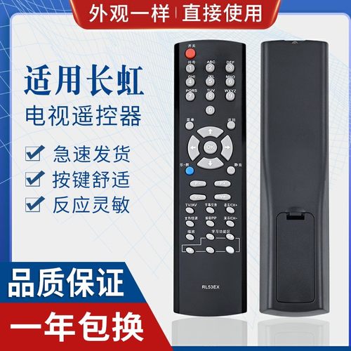 原质适用长虹液晶遥控器