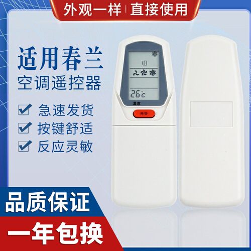 原质适用春兰空调遥控器
