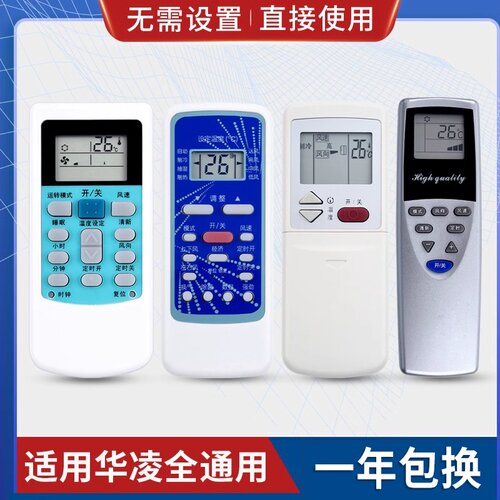 原质万能通用华凌空调遥控器