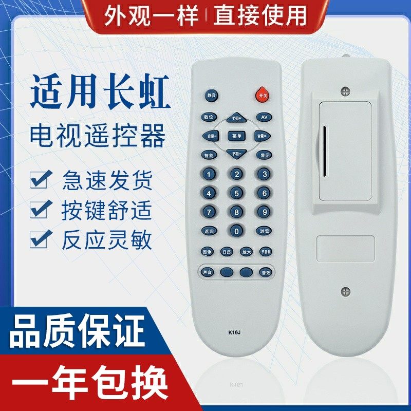 原质长虹电视遥控器通用