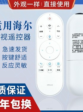 原质适用海尔语音电视机遥控器HTR-U15 和 HTR-U08W型号一样才能用